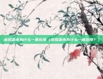 币安智能链eth（从币安智能链到以太坊的深度解析）