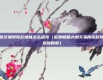 欧意交易所收款地址怎么查询（欧洲和意大利交易所收款地址查询指南）