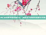 币安怎么看比特币行情（币安看比特币行情）