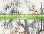 币安近期无法登录（币安近期无法登录区块链市场动荡加剧，用户难以获取服务）