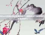 真假欧意交易所（揭秘真假欧意交易所，市场真相被掩盖）