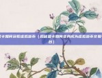 以前比特币怎么免费获得（比特币的免费之路，一个曲折又充满挑战的故事）