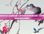 欧易okex委托单在哪（欧易OKEx的委托单在哪？）