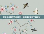 欧意app 官网（欧意APP官方平台揭秘，全面购物体验与便捷生活服务）