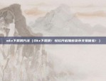 欧易okex断网线（欧易OKEX因网络问题暂停交易）