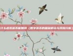 币安简版卖币（快速入门指南）