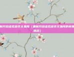 比特币减半后还能干什么（比特币减半后的可能性与挑战）