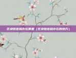 币安1.4版本（币安1.4版本发布，全面升级用户体验和安全性）