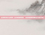 哪个明星代言虚拟货币（明星代言虚拟货币，风险与机遇并存）