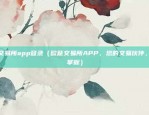 欧意交易所app登录（欧意交易所APP，您的交易伙伴，尽在掌握）