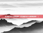 欧意交易所ap（全球金融市场的创新引擎）