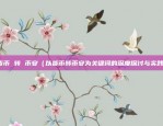 虚拟数字货币如何使用的（开启未来金融的新篇章）