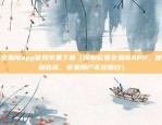 欧易交易所app官网苹果下载（探索欧易交易所APP，便捷金融选择，苹果用户不容错过）