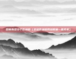 致宸区块链公司怎么样（致宸区块链公司——创新与挑战并存的机遇与挑战）