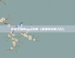 欧意交易所app注册（便捷投资新入口）