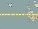 欧意交易所app介绍图片（欧意交易所APP介绍及使用体验）