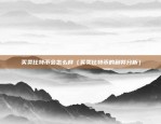 黄金比特币为什么涨（黄金比特币为什么涨？揭秘背后的力量）