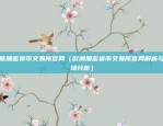 欧易okex最新官网网页版（欧易OKEX最新官网网页版）