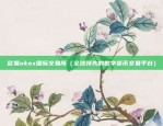 抖音虚拟货币是什么（抖音虚拟货币，探索虚拟经济的新模式）