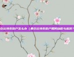 聚鑫区块链俱乐部怎么样（聚鑫区块链俱乐部怎么样？）