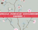 欧意交易所功能介绍（欧洲期货交易所（ECME））