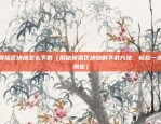 币安app哪里下载软件（便捷的数字货币交易平台）