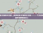 币安骚扰电话（如何保护个人隐私和财产安全）