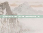 欧意u价（欧米亚乌拉乌价格走势分析及市场展望）