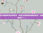 欧意交易所官网怎样登录（欧意交易所官网如何登录？详细指南来了！）