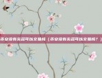 腾讯区块链医疗怎么样（构建可信健康未来）