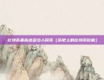 比特币网ma是什么（引领区块链世界的新篇章）