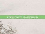 欧意ios官方下载版（欧意iOS官方下载版，全面升级，性能卓越）