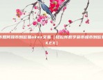 币安合约如何对冲（币安合约如何对冲）