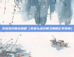 抖音虚拟货币是什么（抖音虚拟货币，数字世界中的神秘新物种）