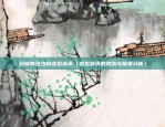 比特币国外评价怎么样（全球比特币市场现状与未来展望）