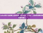 币安创始人是什么（币安创始人是谁？）