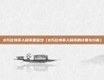 币安白名单什么意思（币安白名单是什么？揭秘全球数字货币交易的门槛）