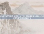 特斯拉为什么看好比特币（特斯拉为何看好比特币？）