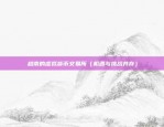 比特币杠杆怎么调节（Bitcoin杠杆的调节策略）