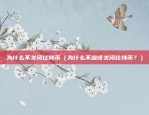 无需梯子登录币安的方法（无需梯子登录币安的快捷方法）