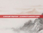 欧易okex怎么设置收款账号（欧易OKEX如何设置收款账号）