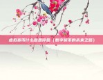 币安汇率在哪里切换（币安汇率切换与策略）