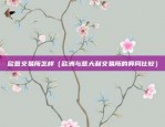 如何加入360区块链（开启你的数字世界新纪元）