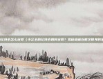 中国怎么做区块链平台呢（中国的区块链平台，创新与突破）