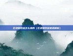 怎么打开比特币矿池（从入门到精通）