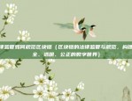 虚拟货币let是什么币（虚拟货币LET是什么币？）