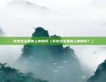 区块链怎么过冬天的（坚持信念与创新，区块链如何度过寒冬？）