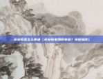 欧意交易所官网登录不了（欧陆交易所官网无法登录的解决方案）