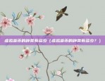 dot币安（Dot币安成全球最大的加密货币交易平台）