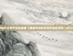 币安创始人是什么（币安创始人是谁？）